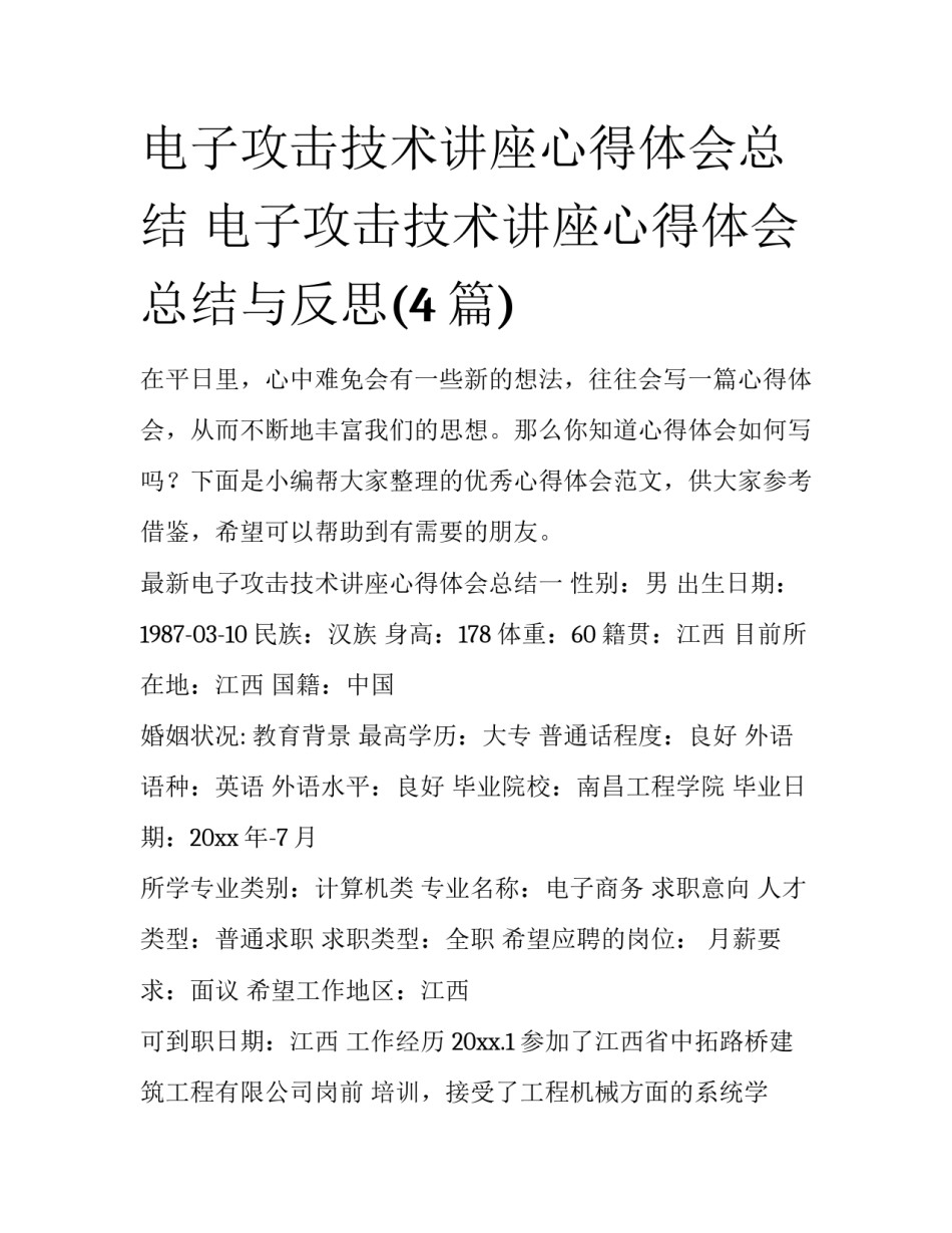 电子攻击技术讲座心得体会总结 电子攻击技术讲座心得体会总结与反思(4篇)_第1页