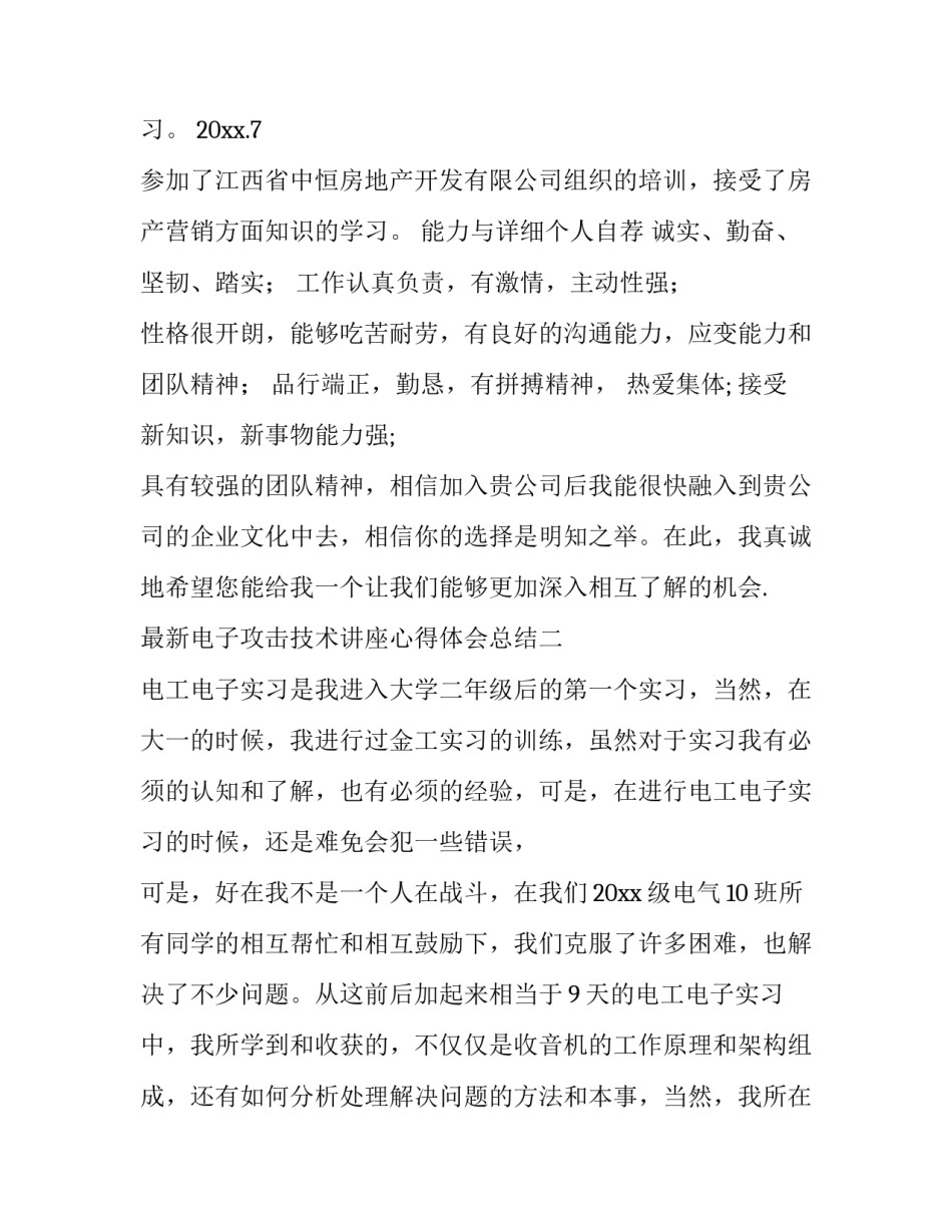 电子攻击技术讲座心得体会总结 电子攻击技术讲座心得体会总结与反思(4篇)_第2页