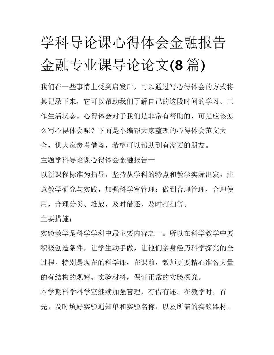 学科导论课心得体会金融报告 金融专业课导论论文(8篇)_第1页