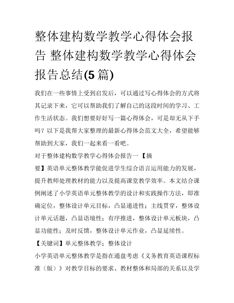 整体建构数学教学心得体会报告 整体建构数学教学心得体会报告总结(5篇)_第1页