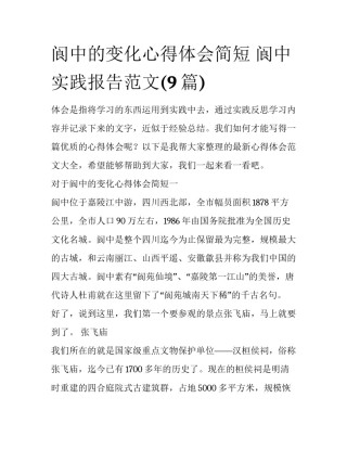 阆中的变化心得体会简短 阆中实践报告范文(9篇)