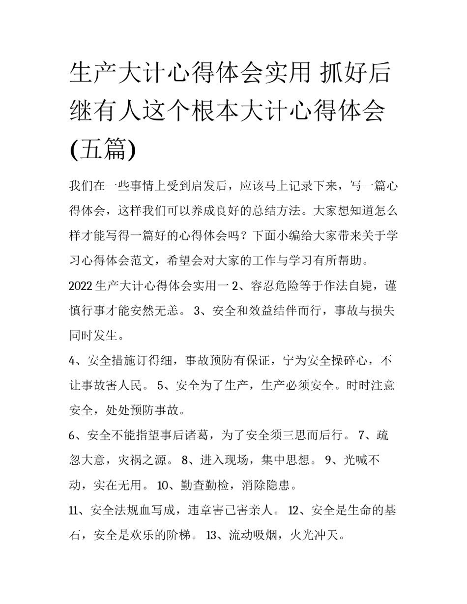 生产大计心得体会实用 抓好后继有人这个根本大计心得体会(五篇)_第1页