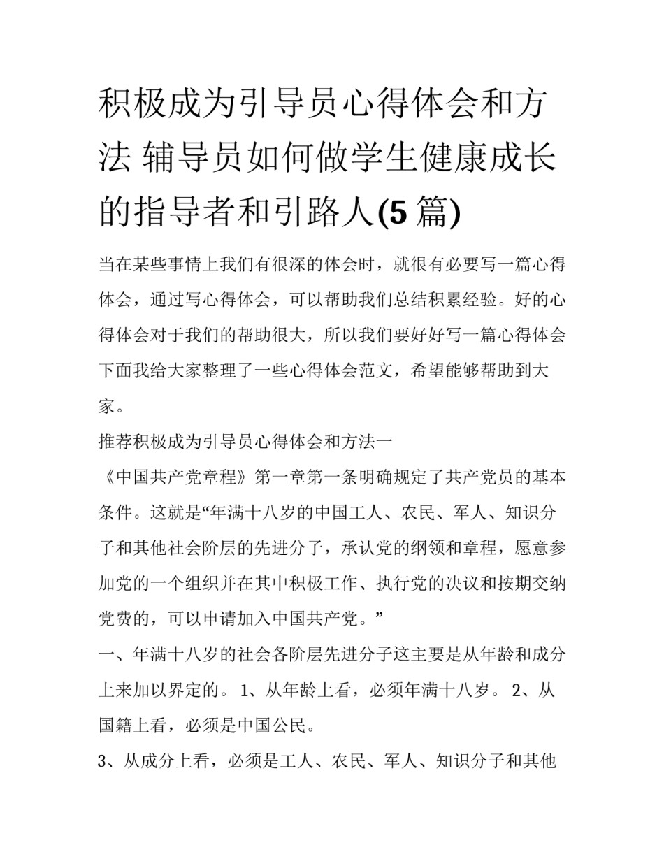 积极成为引导员心得体会和方法 辅导员如何做学生健康成长的指导者和引路人(5篇)_第1页