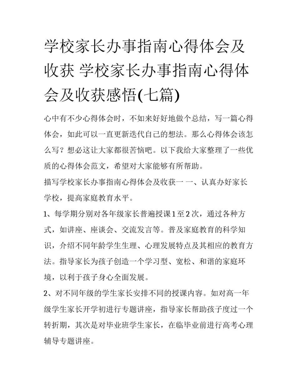 学校家长办事指南心得体会及收获 学校家长办事指南心得体会及收获感悟(七篇)_第1页