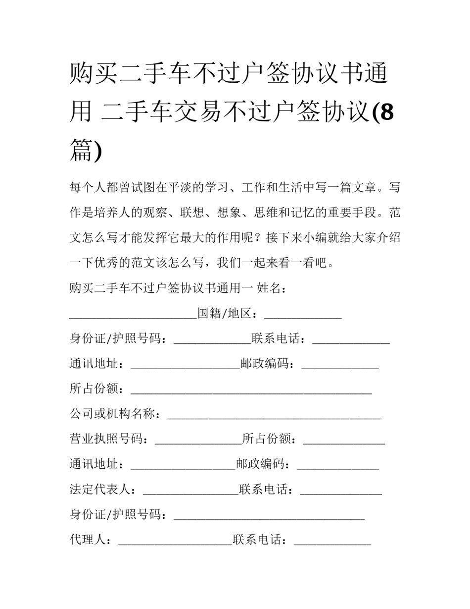 购买二手车不过户签协议书通用 二手车交易不过户签协议(8篇)_第1页