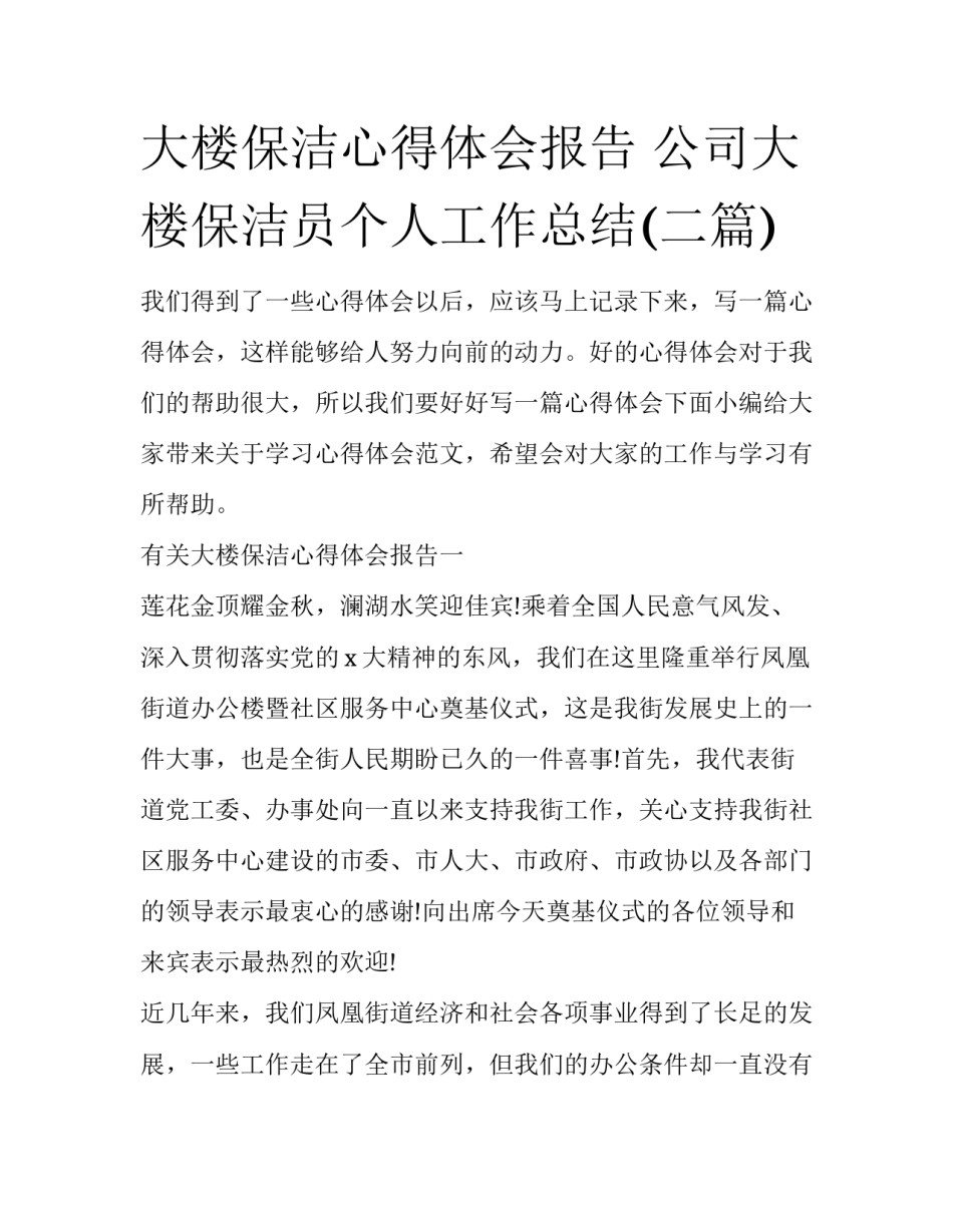 大楼保洁心得体会报告 公司大楼保洁员个人工作总结(二篇)_第1页