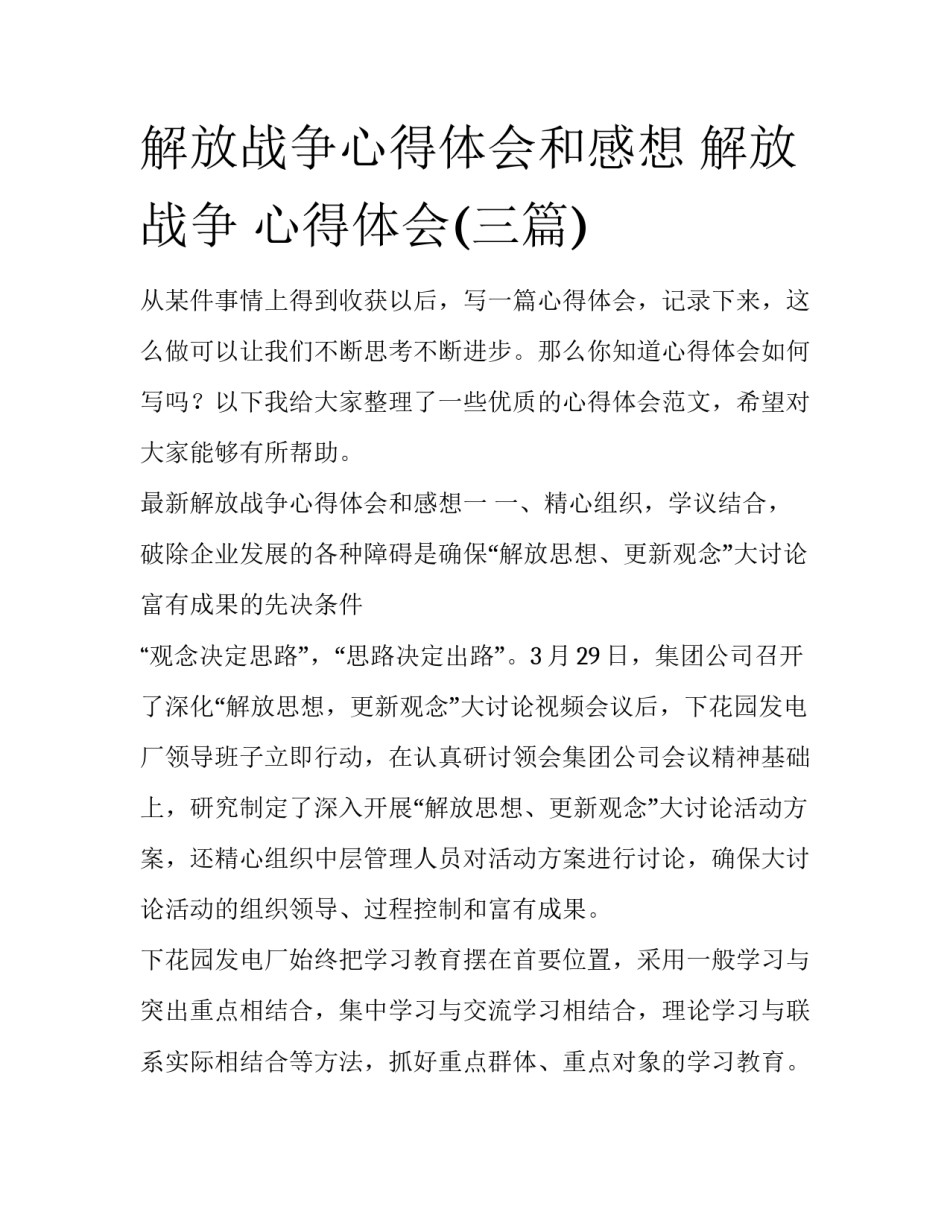 解放战争心得体会和感想 解放战争 心得体会(三篇)_第1页