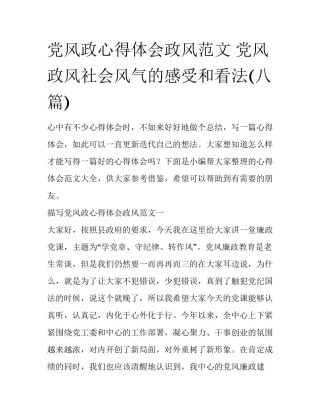 党风政心得体会政风范文 党风政风社会风气的感受和看法(八篇)