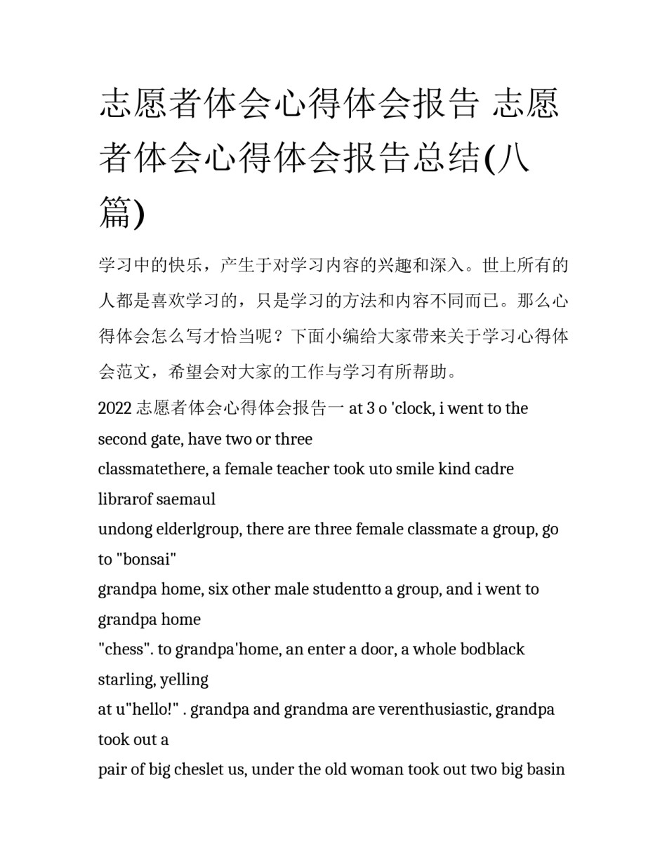 志愿者体会心得体会报告 志愿者体会心得体会报告总结(八篇)_第1页