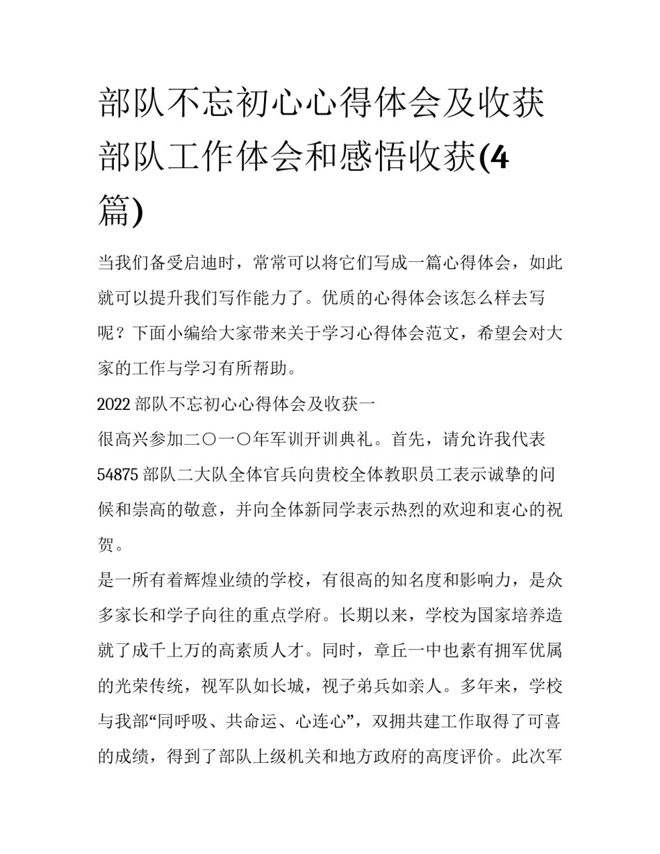 部队不忘初心心得体会及收获 部队工作体会和感悟收获(4篇)_第1页