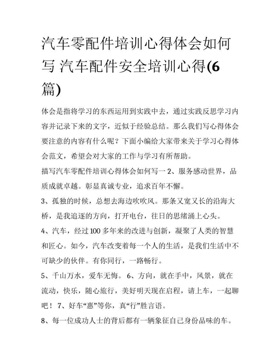 汽车零配件培训心得体会如何写 汽车配件安全培训心得(6篇)_第1页