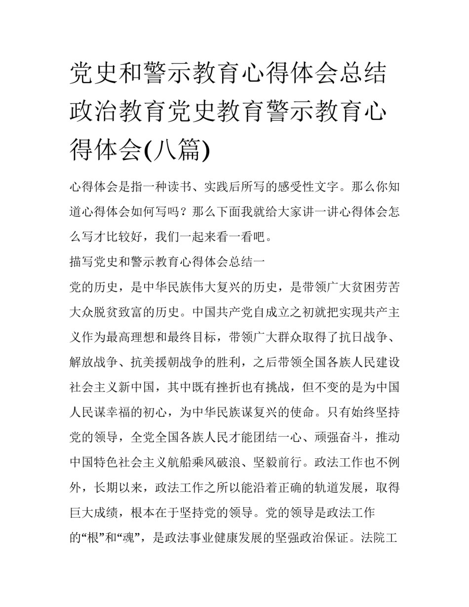 党史和警示教育心得体会总结 政治教育党史教育警示教育心得体会(八篇)_第1页