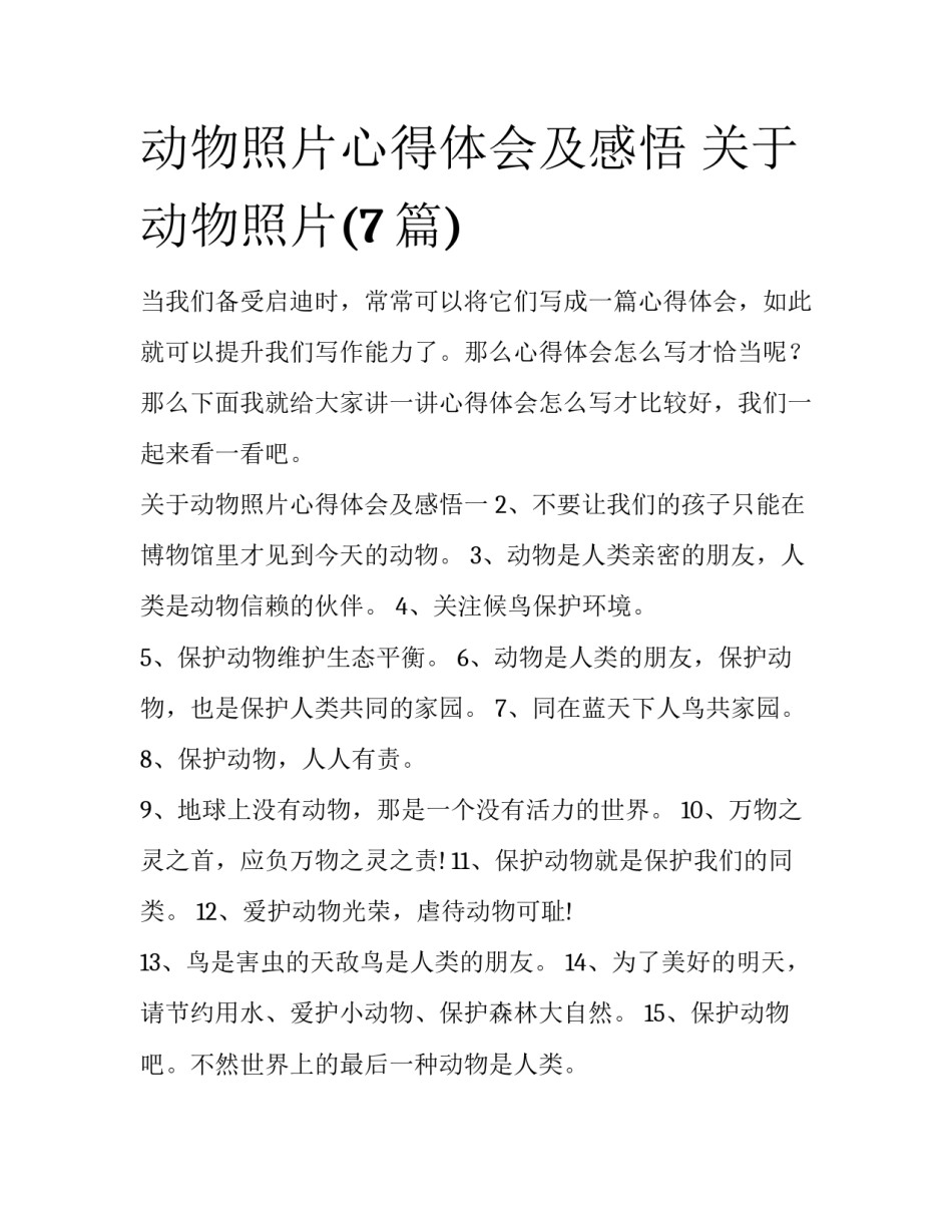 动物照片心得体会及感悟 关于动物照片(7篇)_第1页