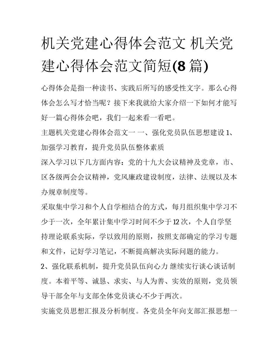 机关党建心得体会范文 机关党建心得体会范文简短(8篇)_第1页