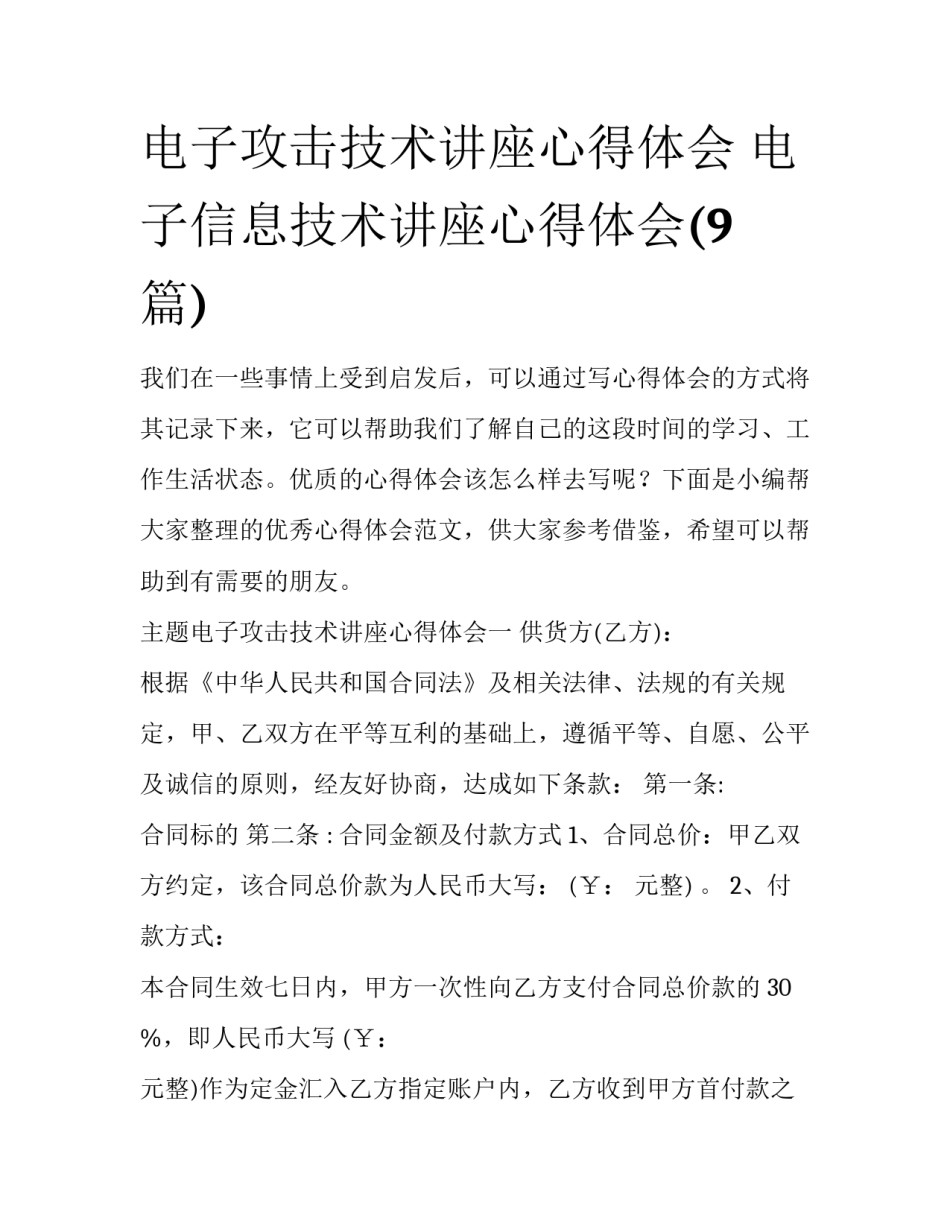 电子攻击技术讲座心得体会 电子信息技术讲座心得体会(9篇)_第1页