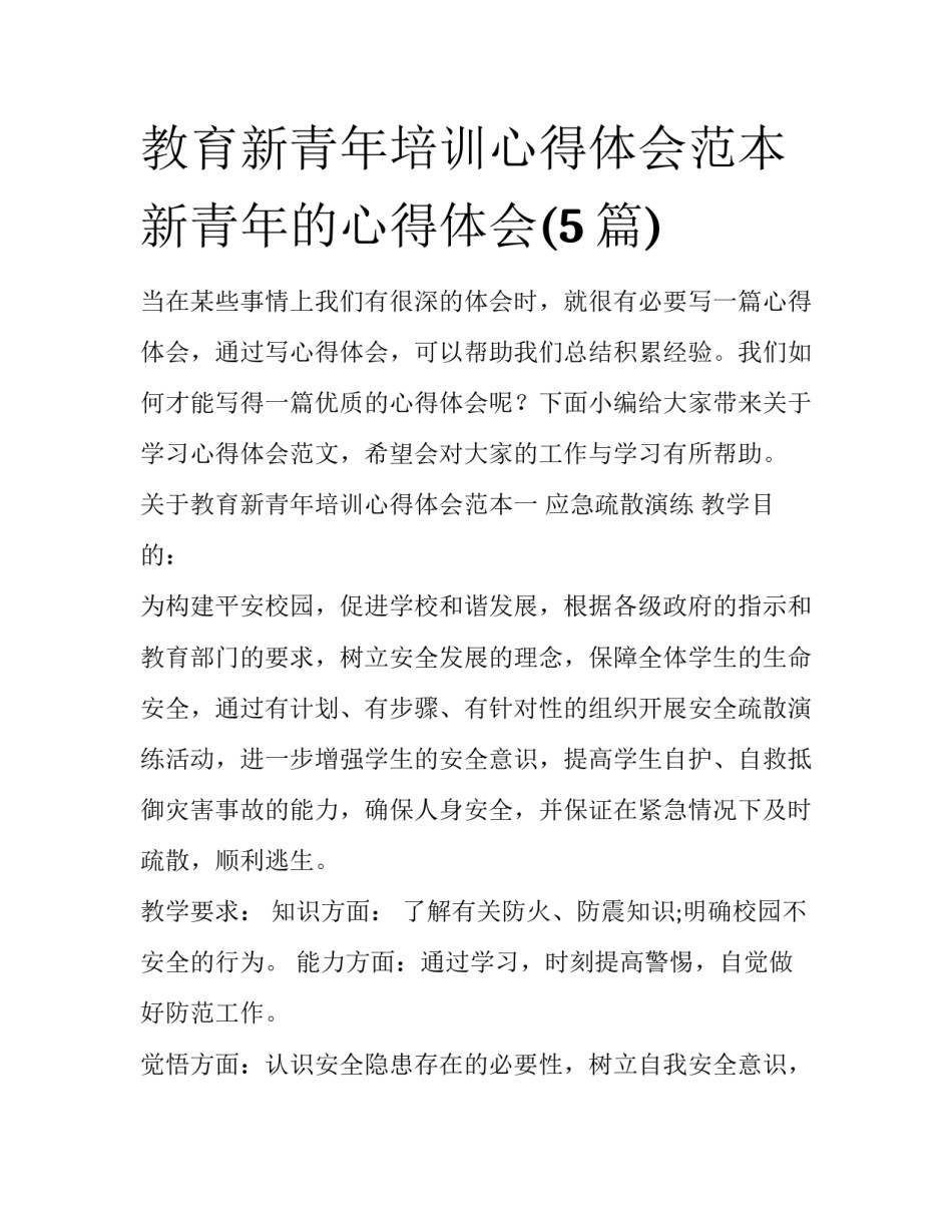 教育新青年培训心得体会范本 新青年的心得体会(5篇)_第1页