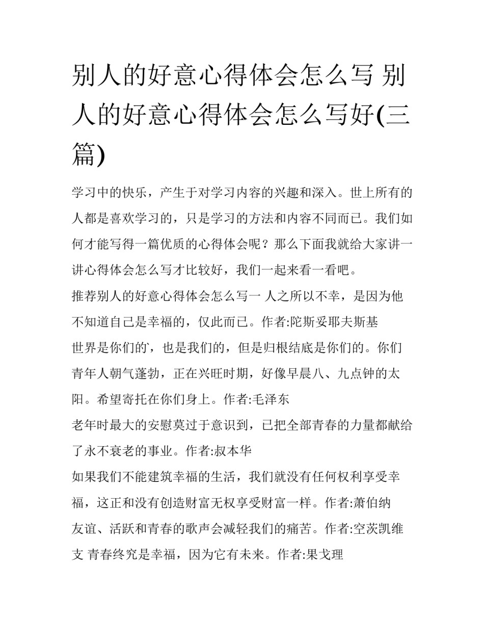 别人的好意心得体会怎么写 别人的好意心得体会怎么写好(三篇)_第1页
