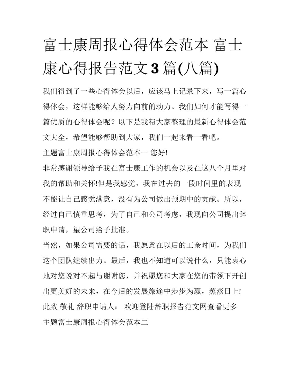 富士康周报心得体会范本 富士康心得报告范文3篇(八篇)_第1页