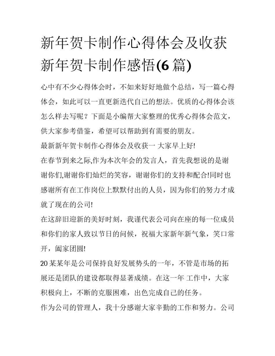 新年贺卡制作心得体会及收获 新年贺卡制作感悟(6篇)_第1页