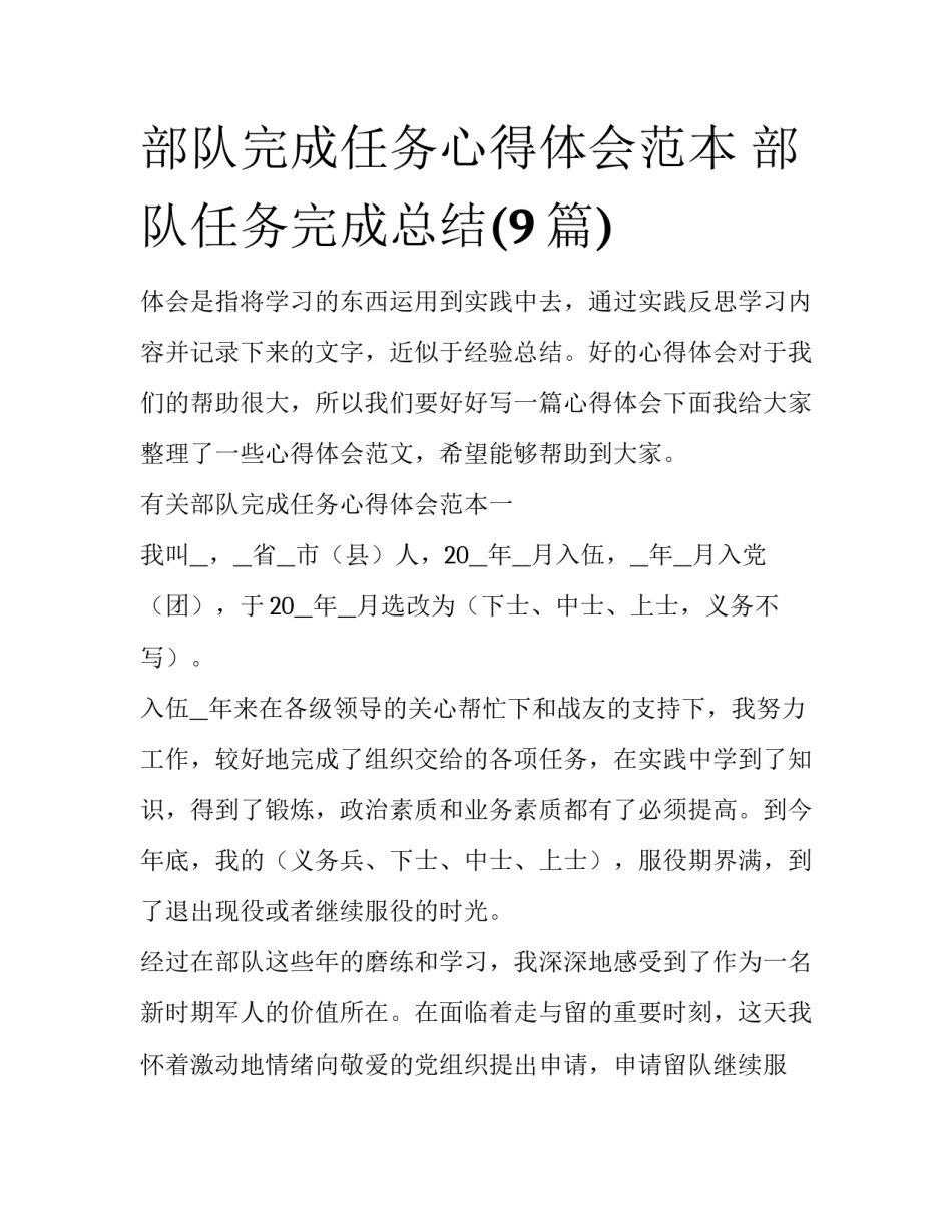 部队完成任务心得体会范本 部队任务完成总结(9篇)_第1页