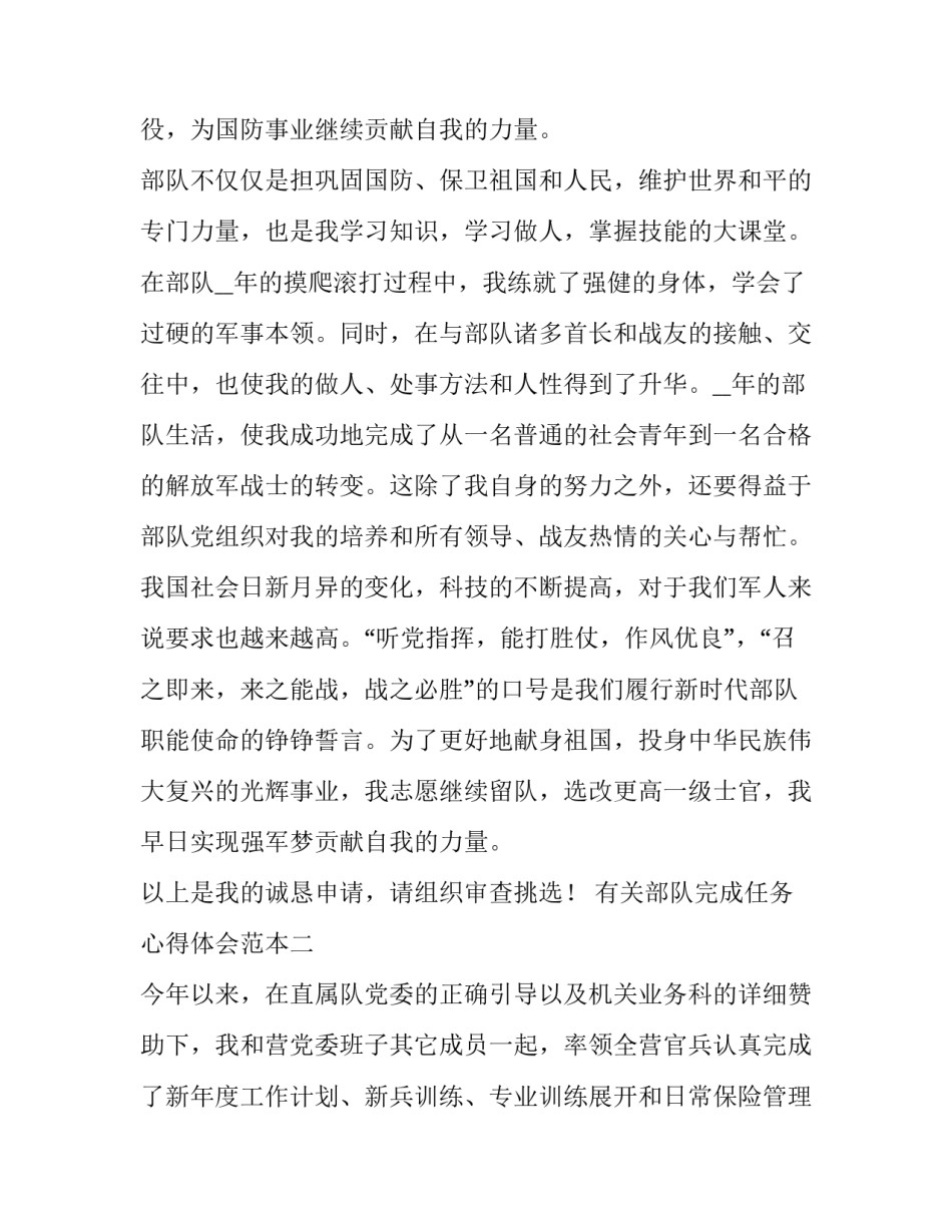 部队完成任务心得体会范本 部队任务完成总结(9篇)_第2页