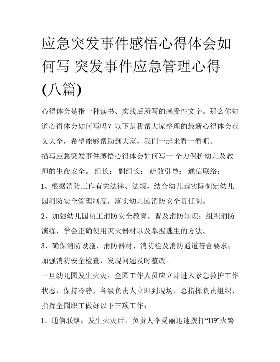 应急突发事件感悟心得体会如何写 突发事件应急管理心得(八篇)_第1页