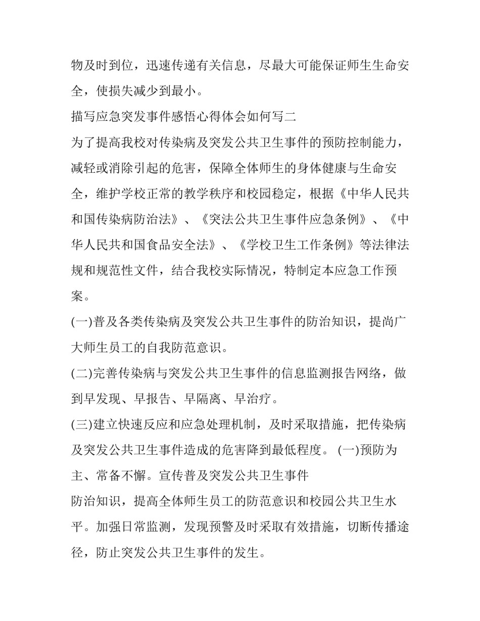 应急突发事件感悟心得体会如何写 突发事件应急管理心得(八篇)_第3页