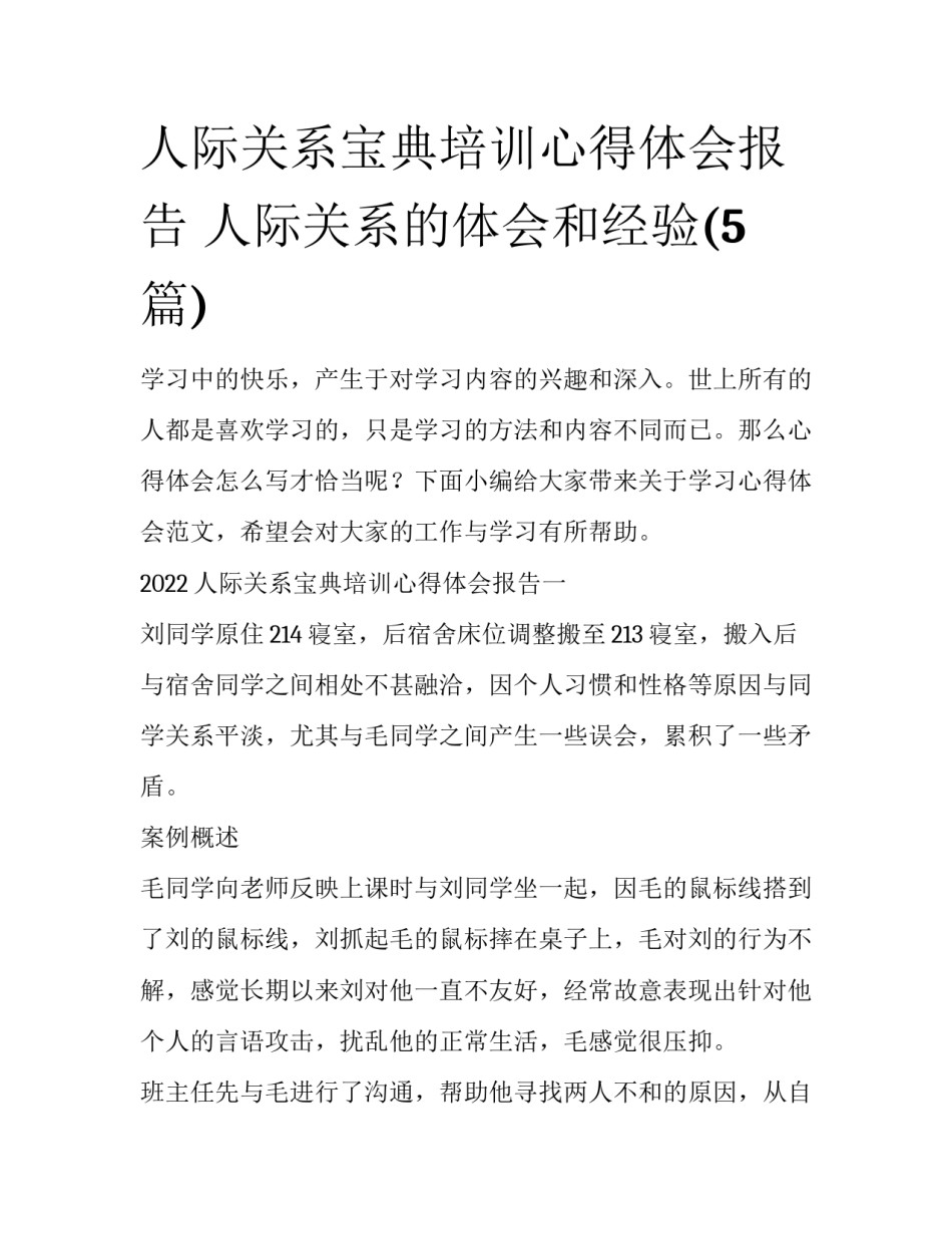 人际关系宝典培训心得体会报告 人际关系的体会和经验(5篇)_第1页
