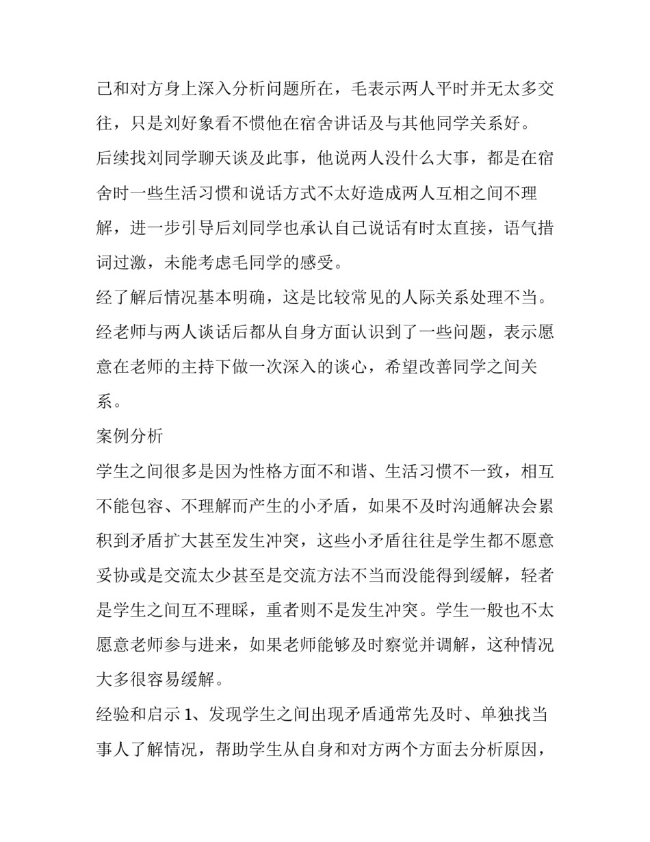 人际关系宝典培训心得体会报告 人际关系的体会和经验(5篇)_第2页