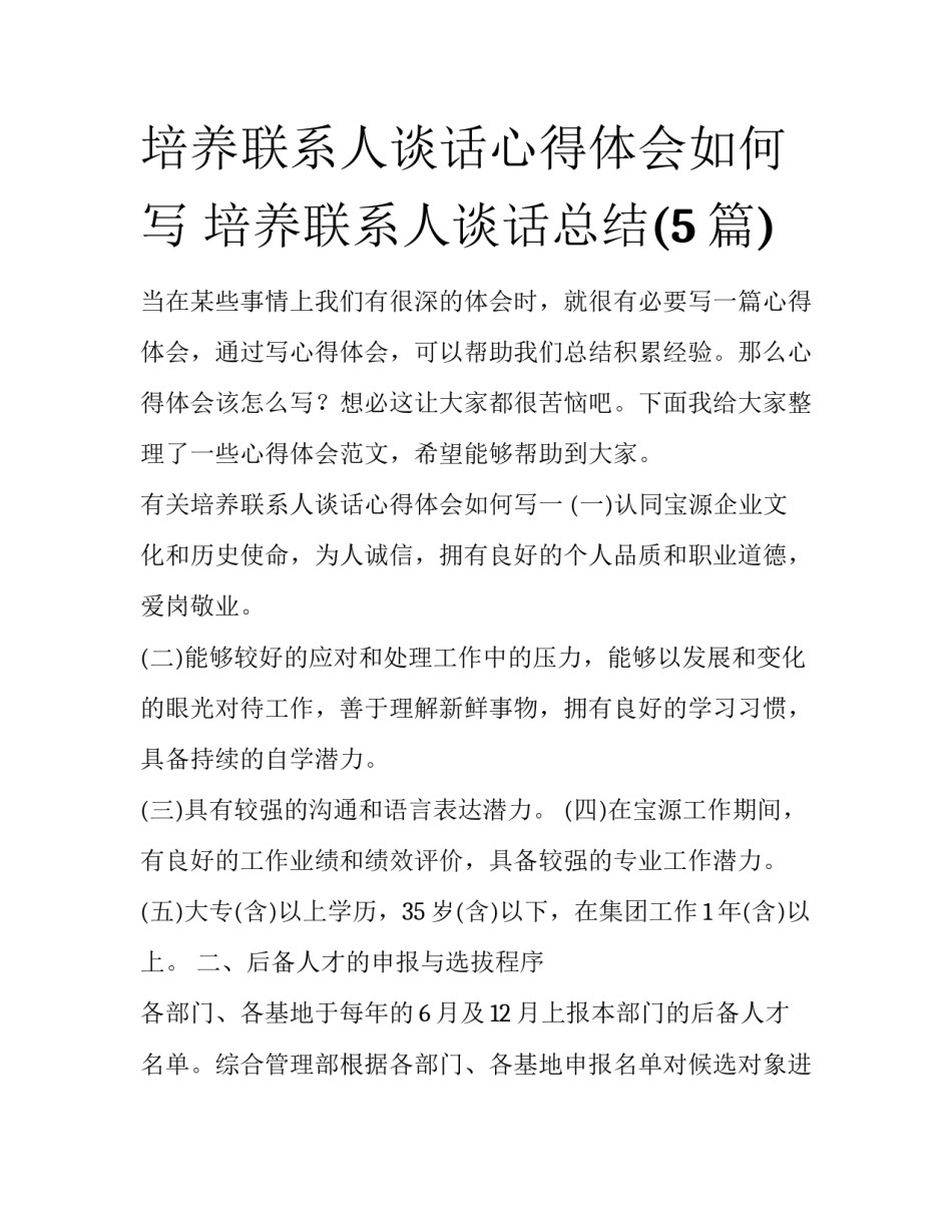 培养联系人谈话心得体会如何写 培养联系人谈话总结(5篇)_第1页