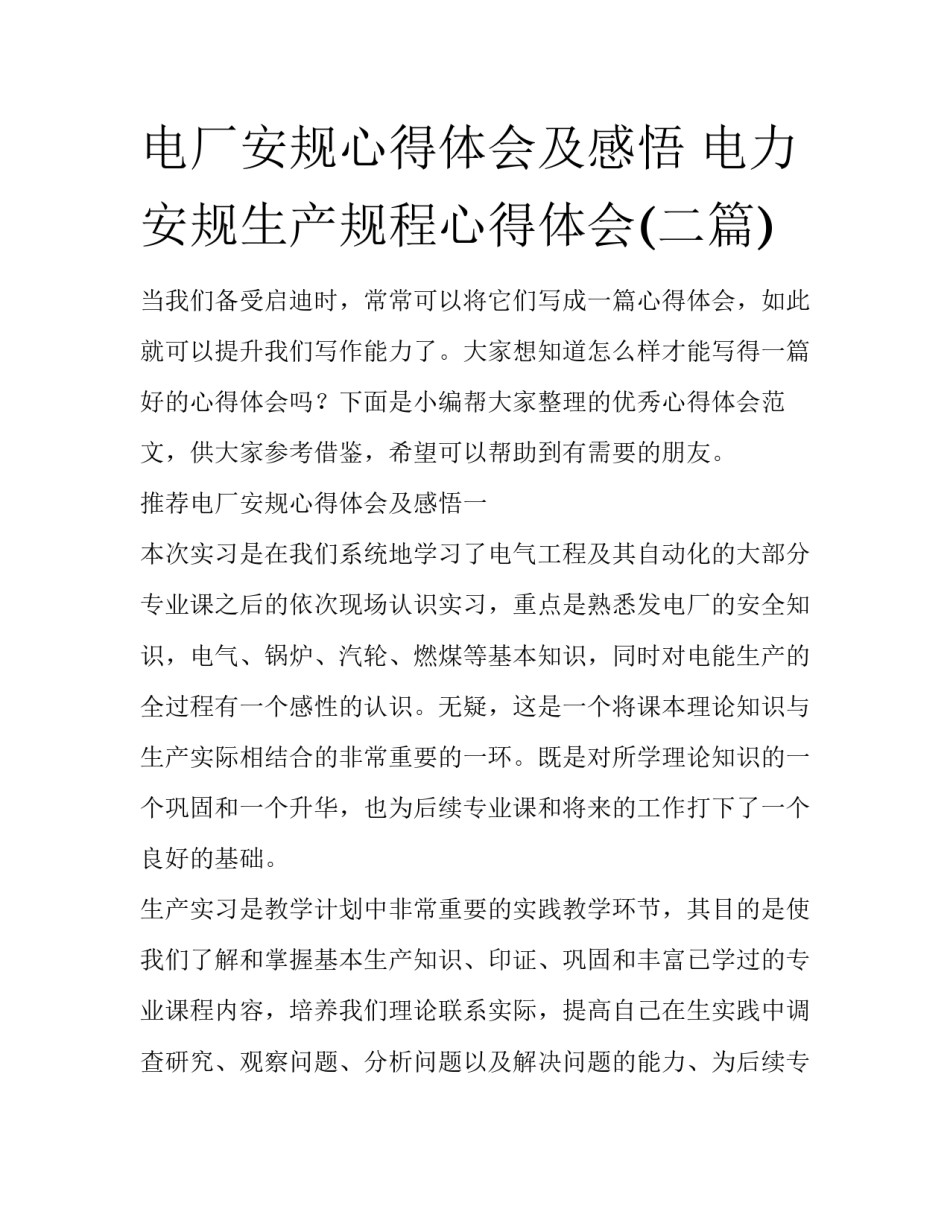 电厂安规心得体会及感悟 电力安规生产规程心得体会(二篇)_第1页