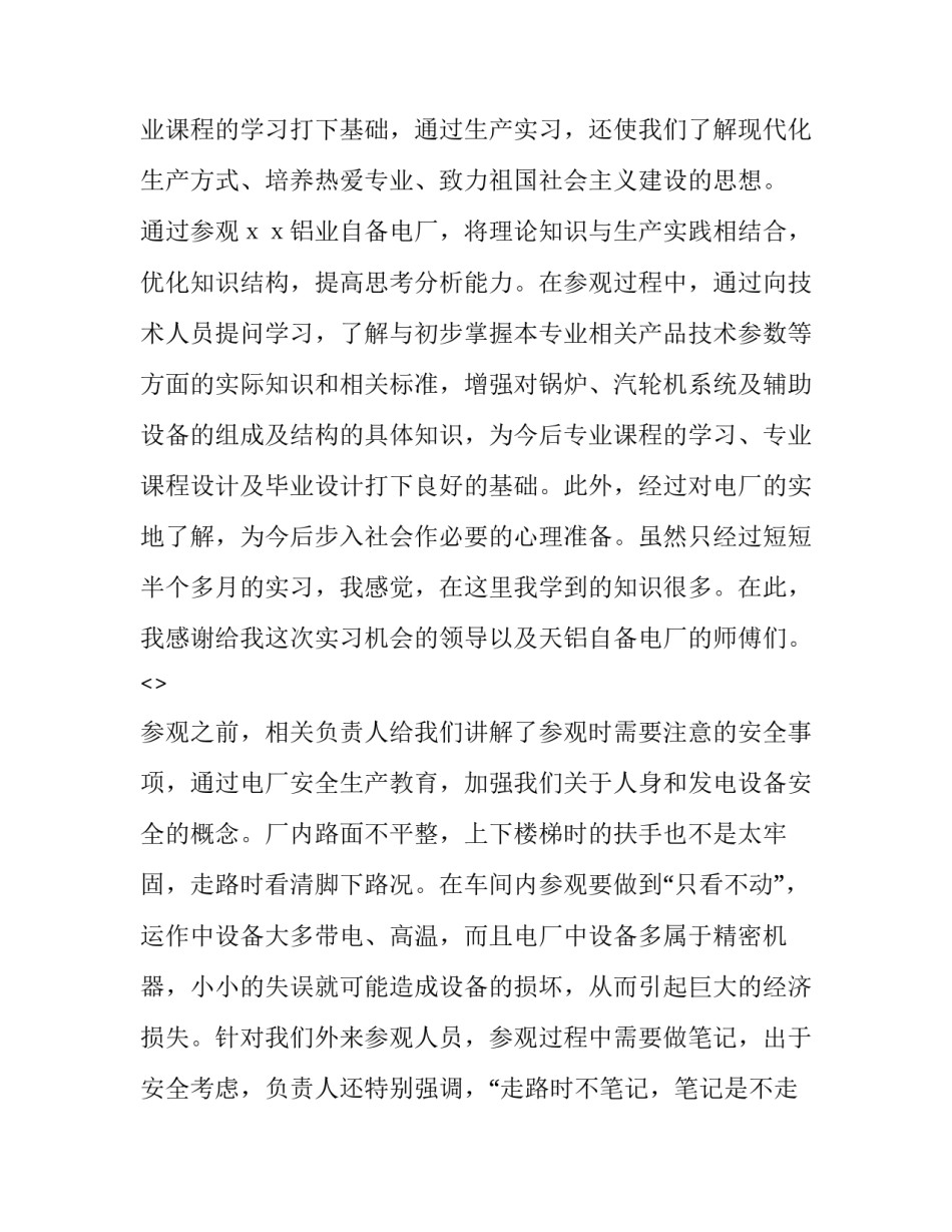 电厂安规心得体会及感悟 电力安规生产规程心得体会(二篇)_第2页