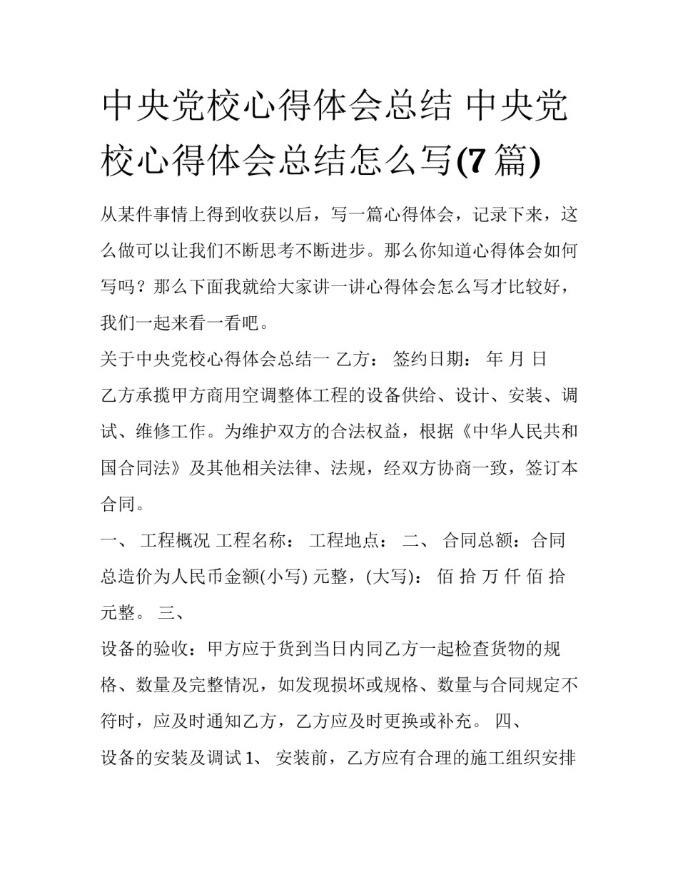 中央党校心得体会总结 中央党校心得体会总结怎么写(7篇)_第1页