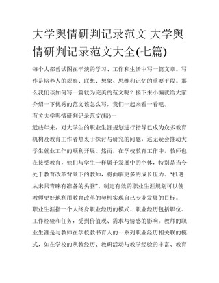 大学舆情研判记录范文 大学舆情研判记录范文大全(七篇)