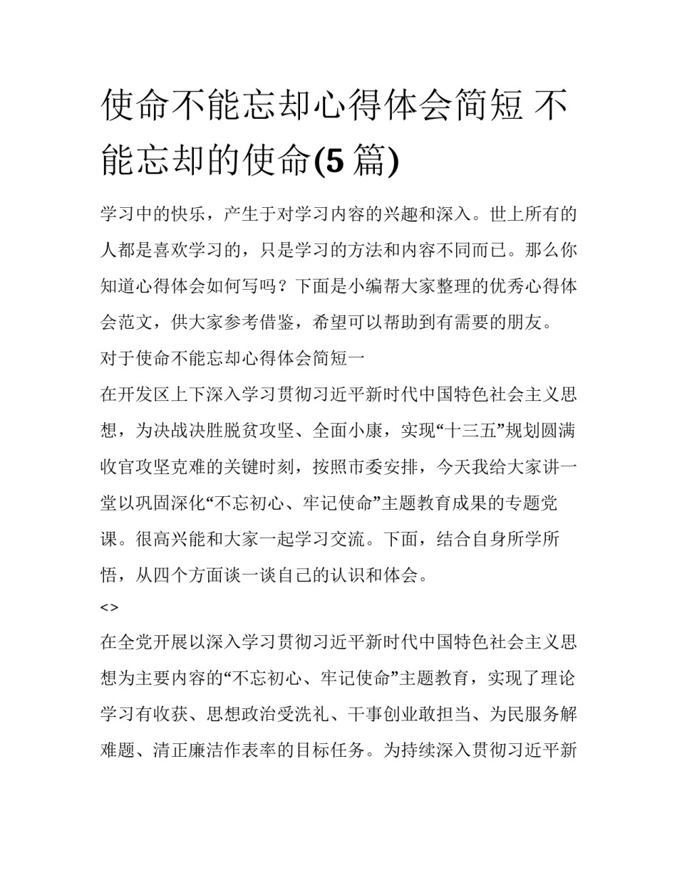 使命不能忘却心得体会简短 不能忘却的使命(5篇)_第1页