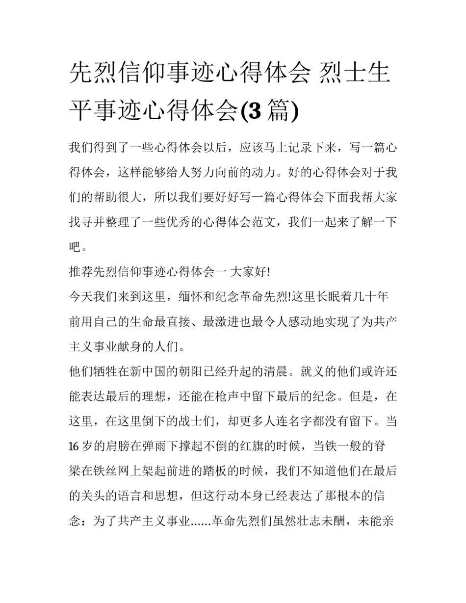 先烈信仰事迹心得体会 烈士生平事迹心得体会(3篇)_第1页