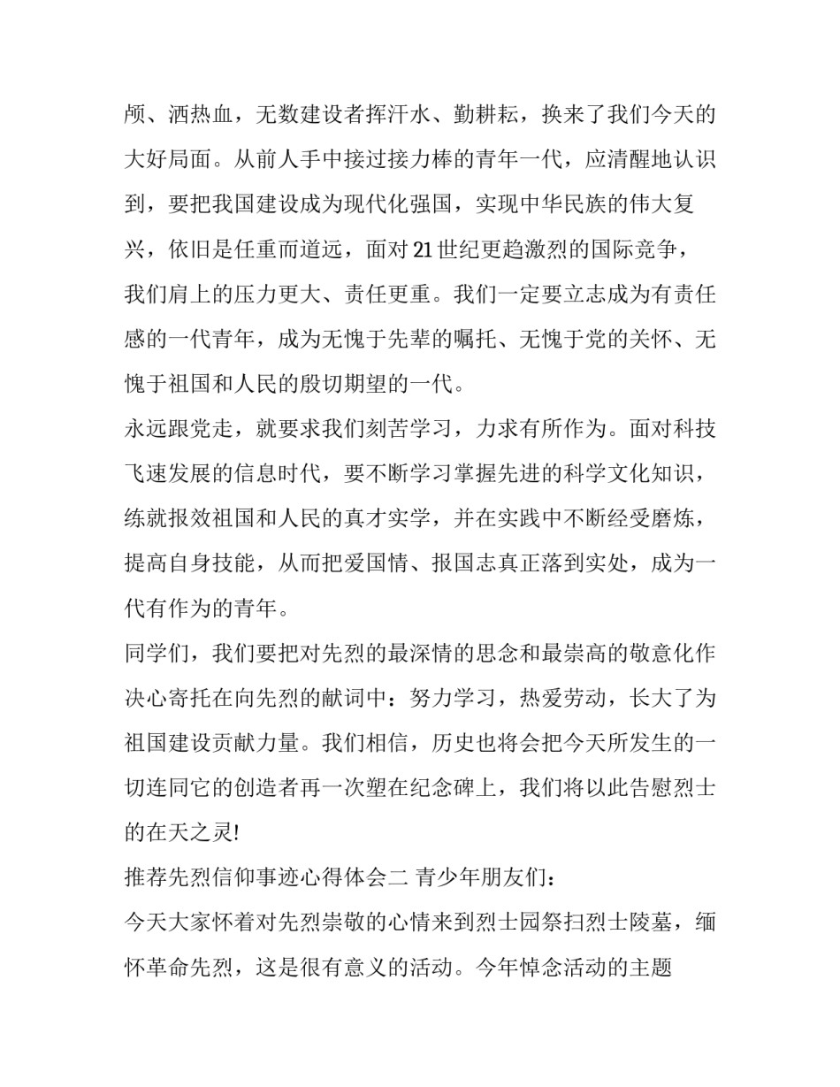 先烈信仰事迹心得体会 烈士生平事迹心得体会(3篇)_第3页