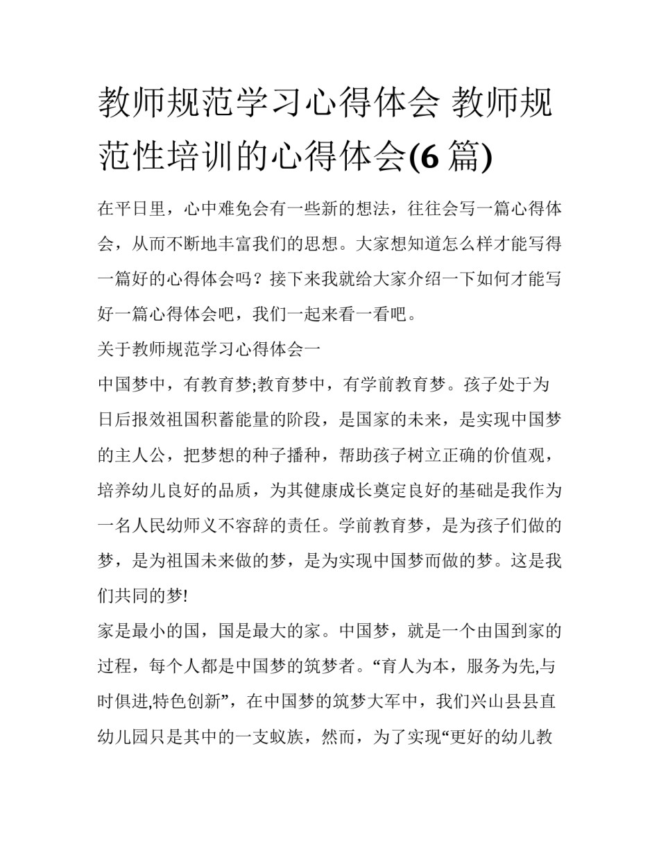 教师规范学习心得体会 教师规范性培训的心得体会(6篇)_第1页