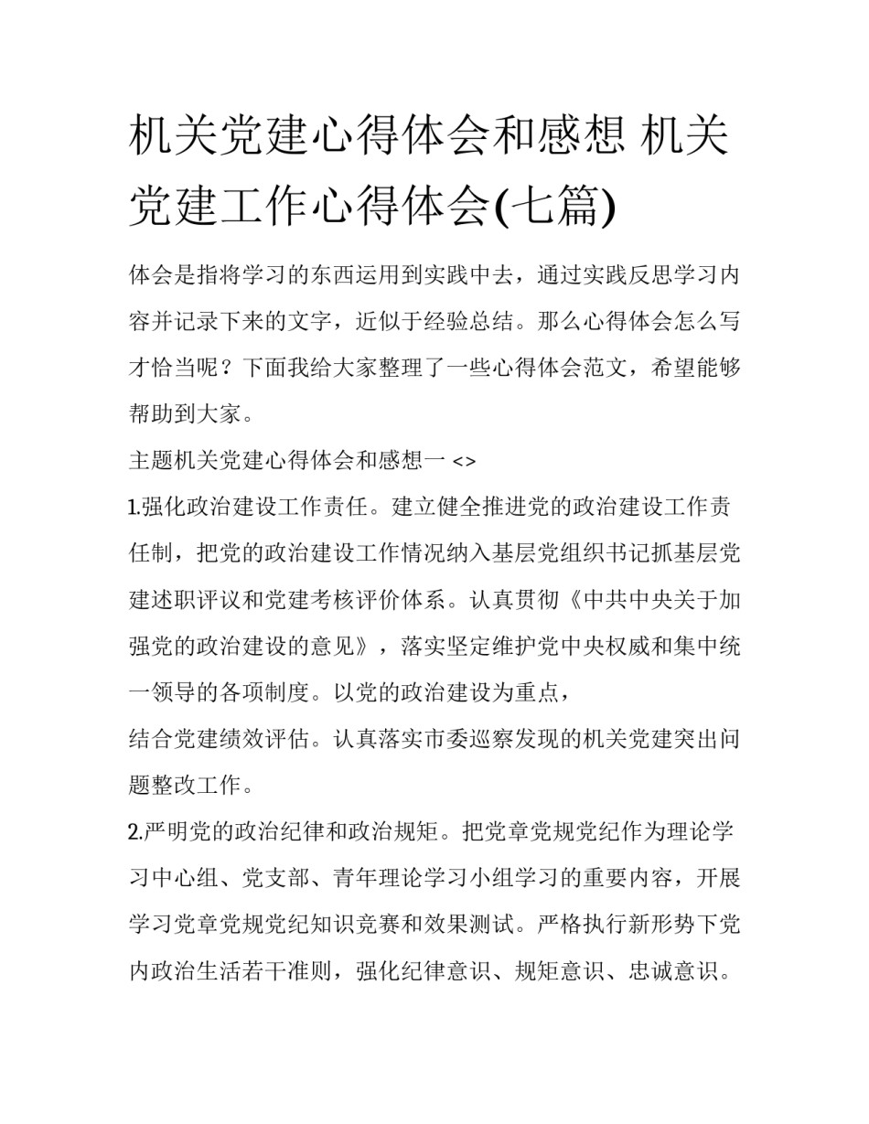 机关党建心得体会和感想 机关党建工作心得体会(七篇)_第1页
