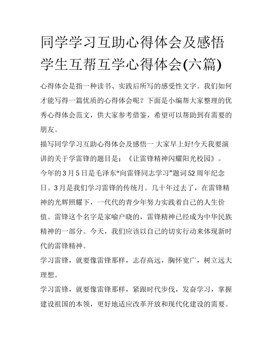 同学学习互助心得体会及感悟 学生互帮互学心得体会(六篇)_第1页