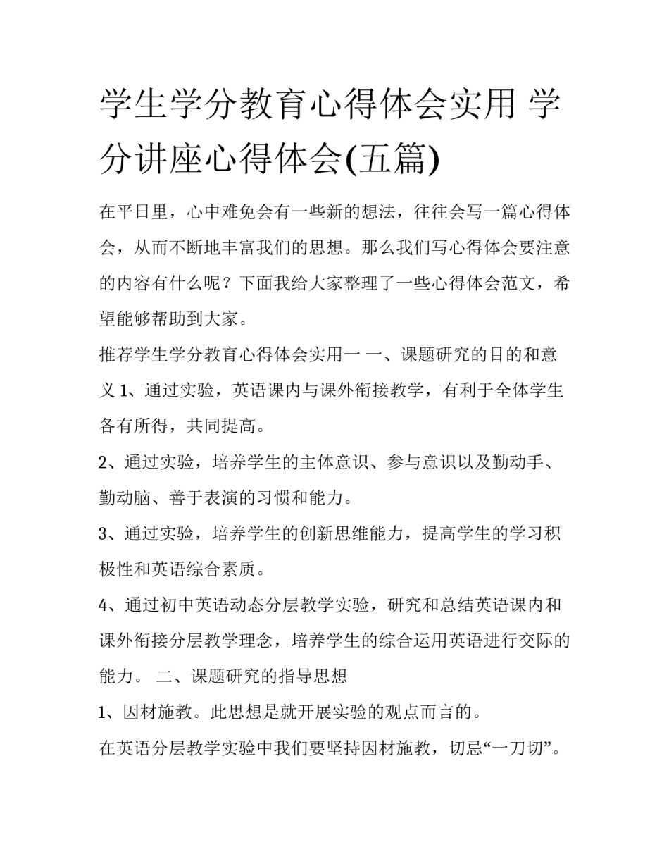 学生学分教育心得体会实用 学分讲座心得体会(五篇)_第1页