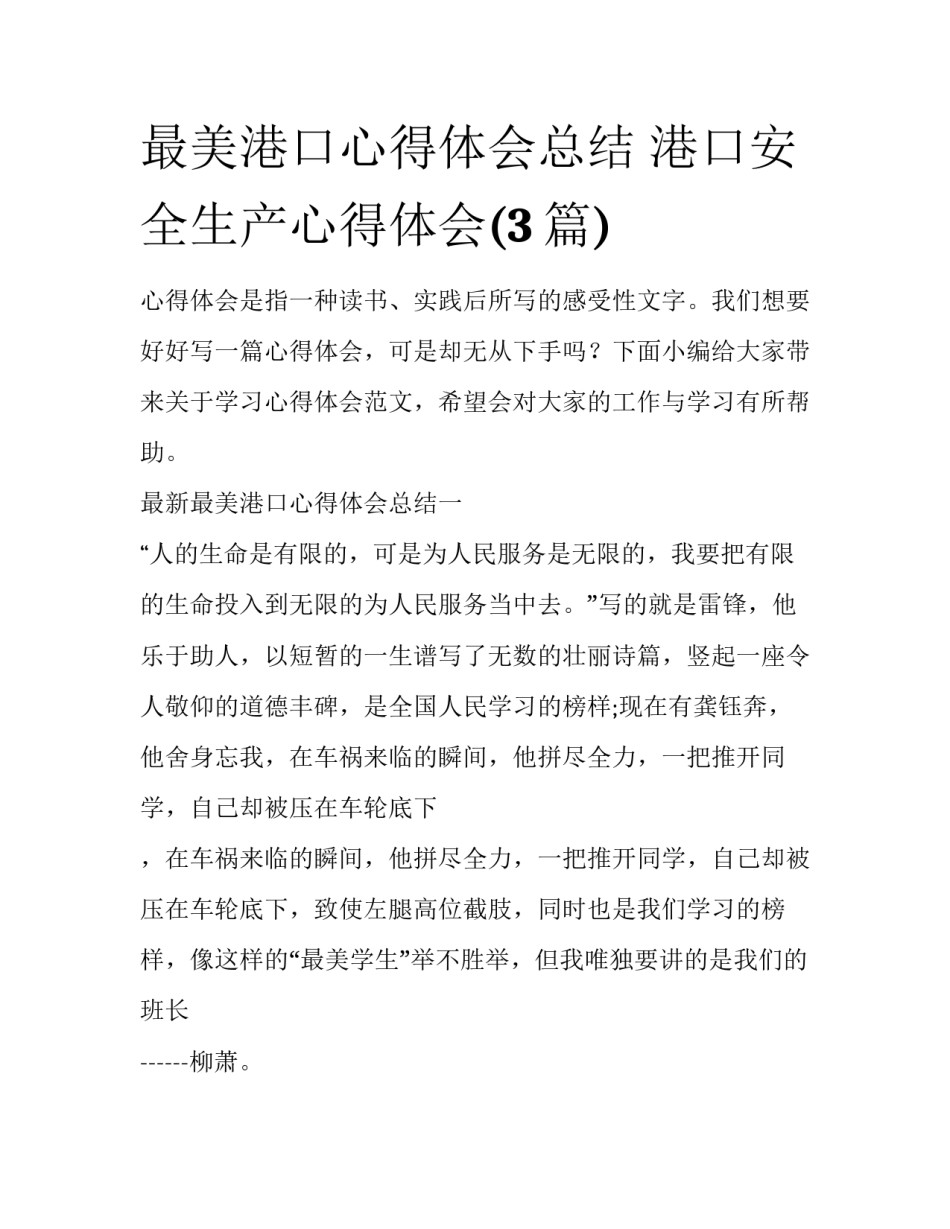 最美港口心得体会总结 港口安全生产心得体会(3篇)_第1页