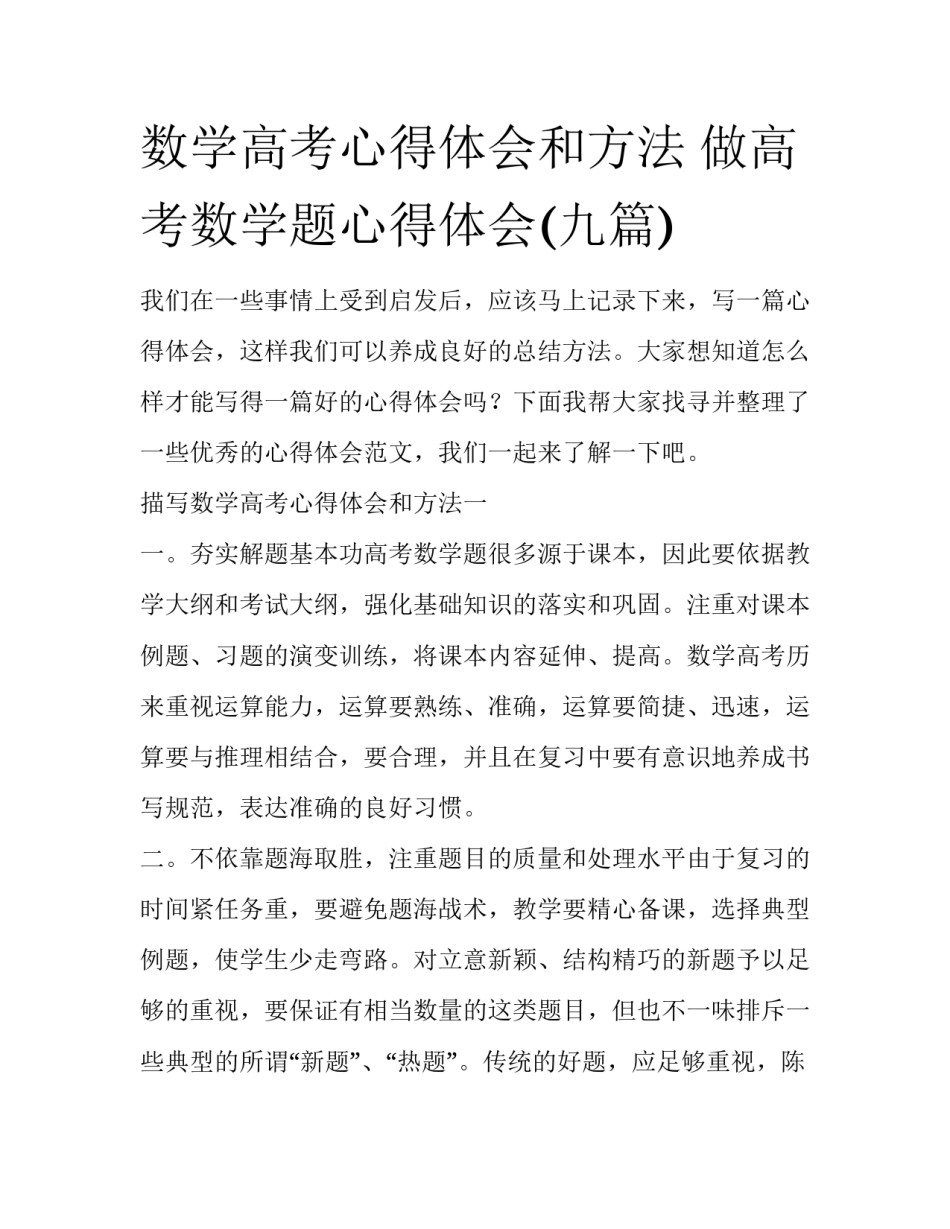 数学高考心得体会和方法 做高考数学题心得体会(九篇)_第1页