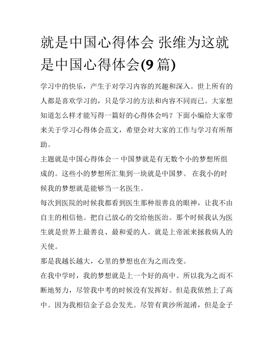 就是中国心得体会 张维为这就是中国心得体会(9篇)_第1页