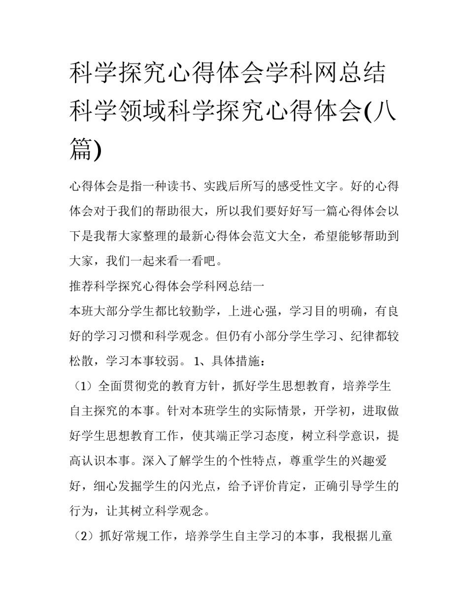 科学探究心得体会学科网总结 科学领域科学探究心得体会(八篇)_第1页