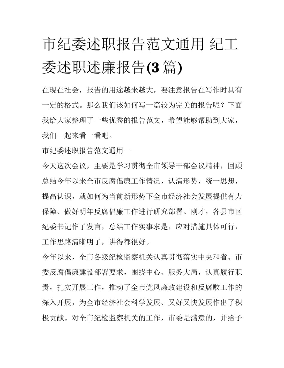 市纪委述职报告范文通用 纪工委述职述廉报告(3篇)_第1页