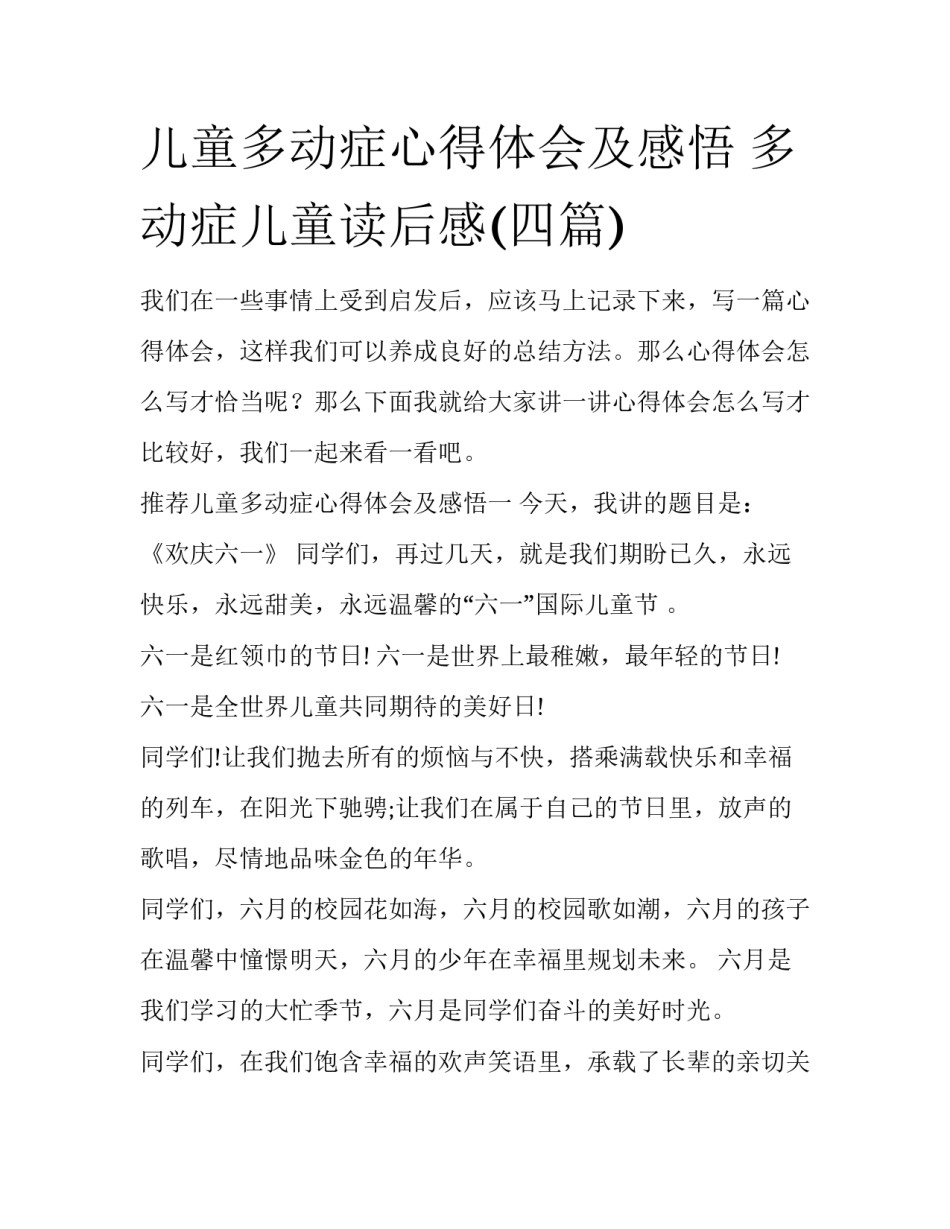 儿童多动症心得体会及感悟 多动症儿童读后感(四篇)_第1页