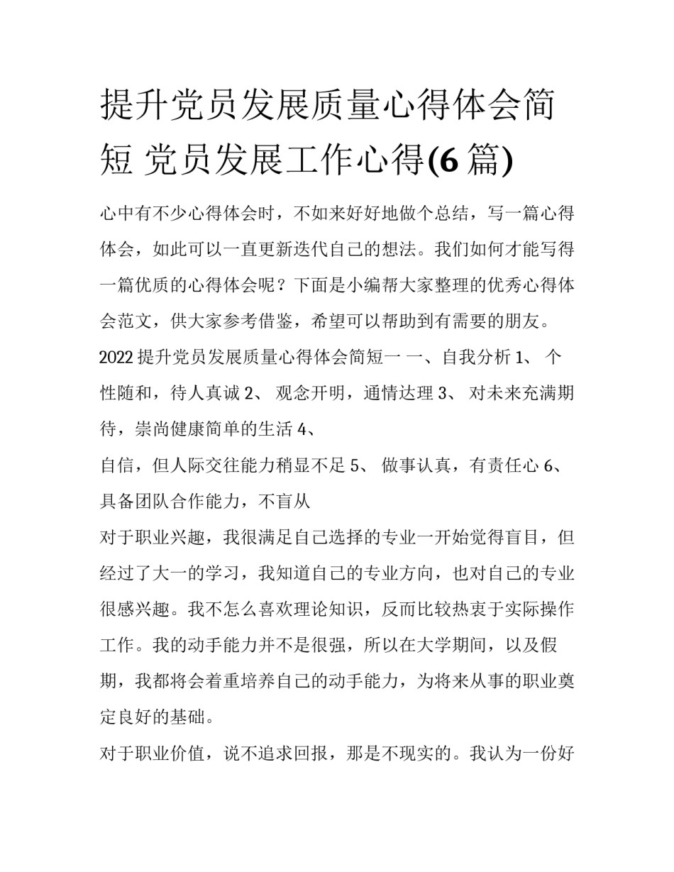 提升党员发展质量心得体会简短 党员发展工作心得(6篇)_第1页