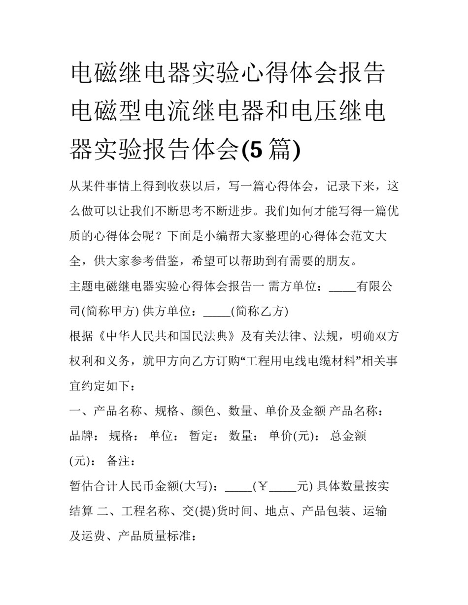 电磁继电器实验心得体会报告 电磁型电流继电器和电压继电器实验报告体会(5篇)_第1页