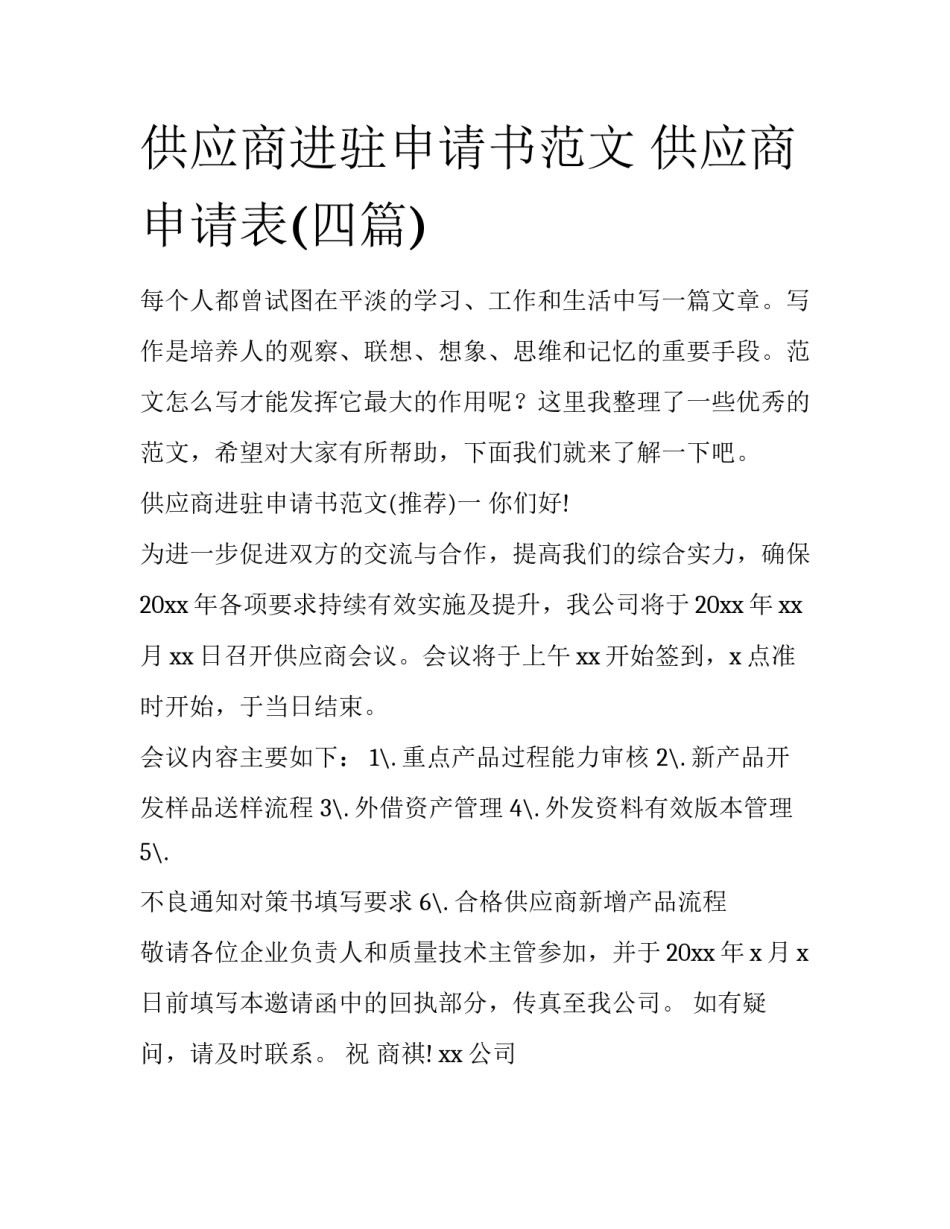 供应商进驻申请书范文 供应商申请表(四篇)_第1页